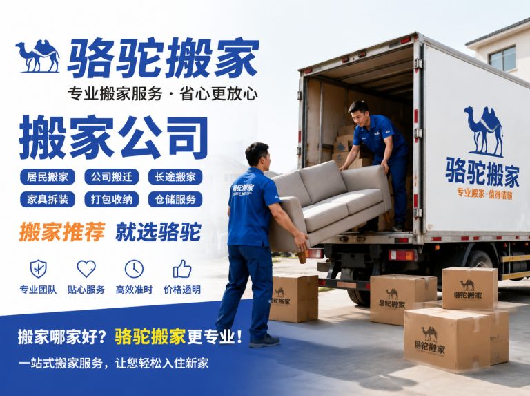 宿豫区昆山搬家运输，就找骆驼搬家